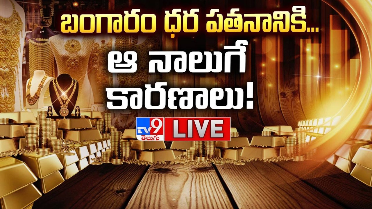 బంగారం ధర పతనానికి...ఆ నాలుగే కారణాలు! LIVE | Gold & Silver Prices Fall Down - TV9