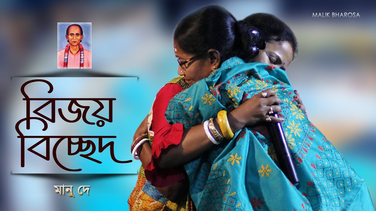 বিজয় সরকারের বিচ্ছেদ গান | চির কাঙ্গাল করে দাও ধরায় | BIJOY SARKARER GAAN | Manu Dey
