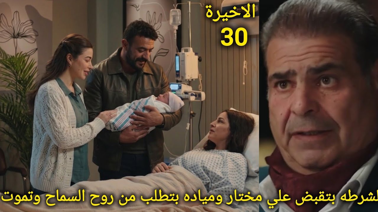مسلسل علي كلاي الحلقة 30 والاخير نهايه سعيده مـ وت مياده وسجـ ن مختار 
