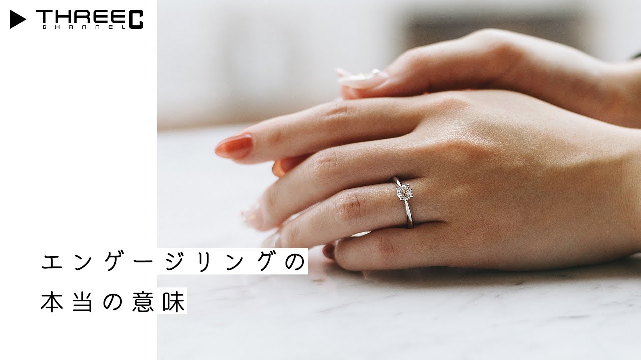 エンゲージリング(婚約指輪)に込められた本当の意味とは？買うときのポイントや納期も教えます 【THREEC CHANNEL 第97回】