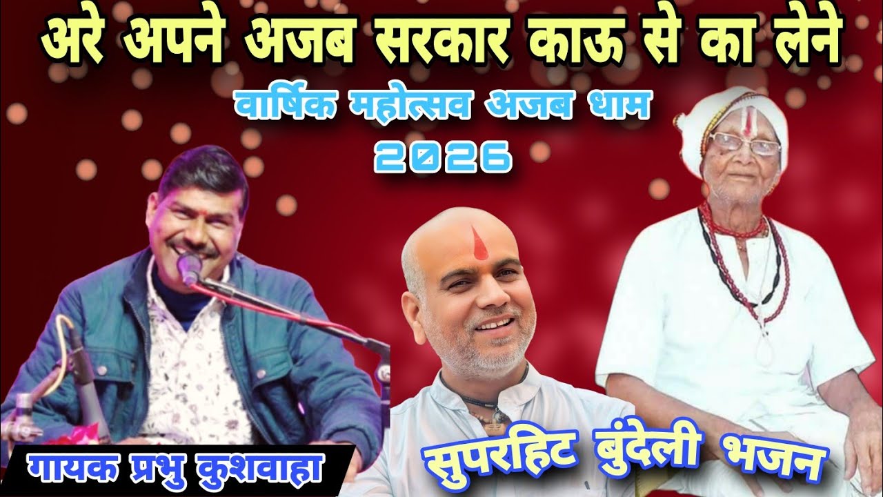 🚩जै जै सरकार अजब धाम 🚩अरे अपने अजब सरकार काऊ से का लेने 💥 गायक प्रभु कुशवाहा!! वार्षिक महोत्सव 2026