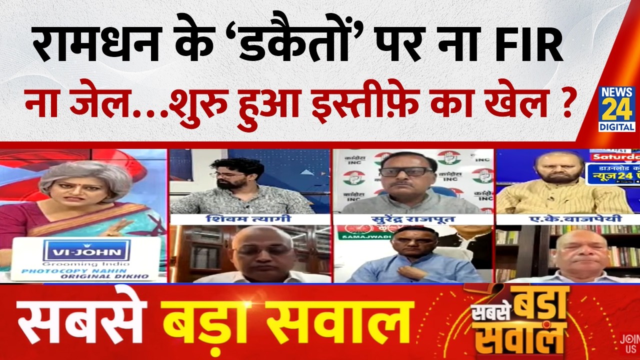 Sabse Bada Sawal : रामधन के &lsquo;डकैतों&rsquo; पर ना FIR, ना जेल&hellip;शुरु हुआ इस्तीफ़े का खेल ? Garima Singh |