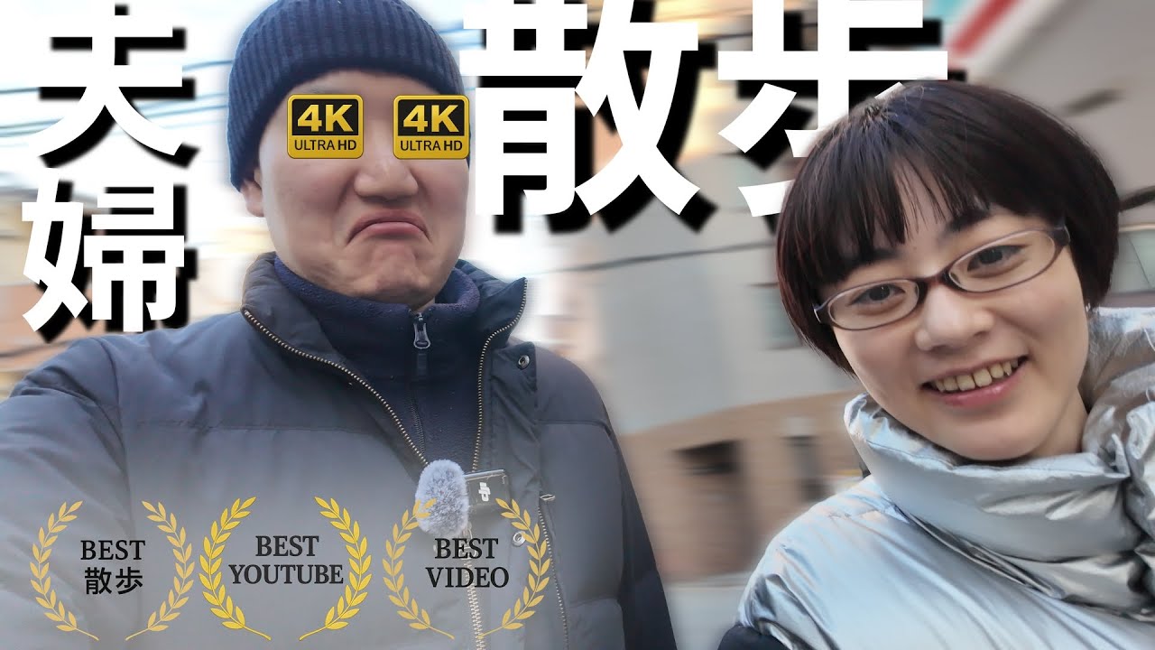 夫婦で散歩4