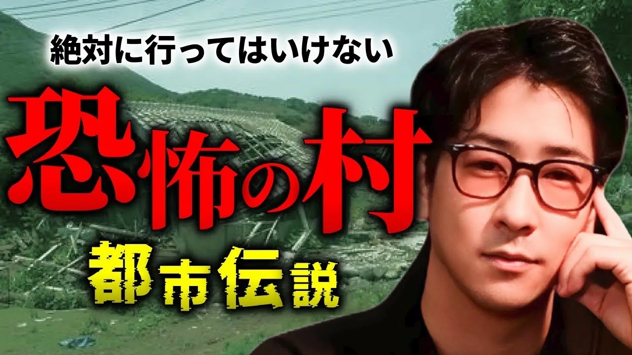 【日本に実在する】ゾッとする'村系'都市伝説まとめ「作業用 たっくー切り抜き」