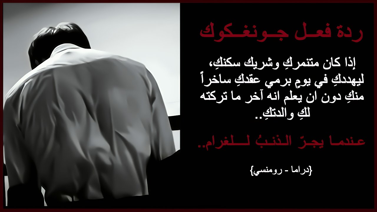 ردة فعل جونغكوك عندما يقع متنمرك في غرامك فيتحول من عدوكِ إلى عدوّ الجميع لأجلكِ..🔥{تملك-رومنسي}