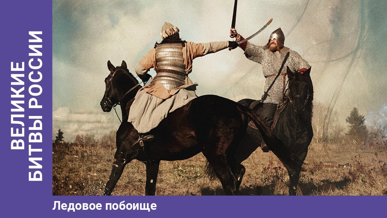 ВЕЛИКИЕ БИТВЫ РОССИИ. Ледовое побоище. Докудрама. Сериал. Star Media. 1 Серия