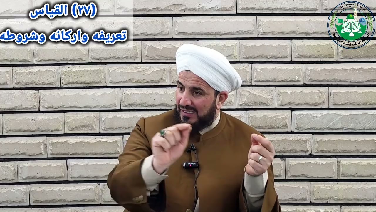 (٢٧) شرح مبادئ الأصول، القياس تعريفه وشروطه، د. احمد الحربي 