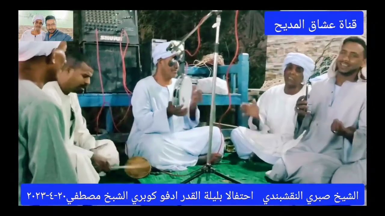 رووووعه الشيخ صبري صلي يارب دواما على النبي خير الأنام