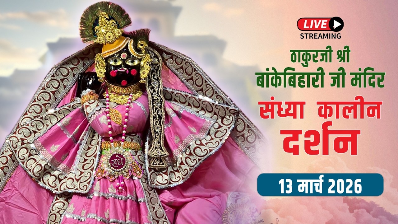 LIVE - ठाकुरजी श्री बॉंकेबिहारी जी मंदिर I 13.03.2026 - वृंदावन #bankebiharilive