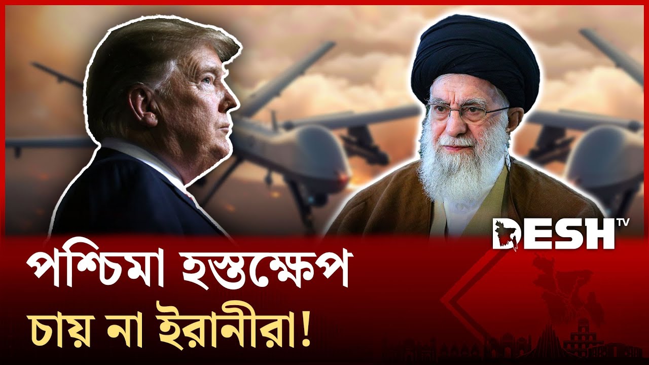 তেহরান আক্রমণ করতে কি ভয় পাচ্ছে ট্রাম্প?