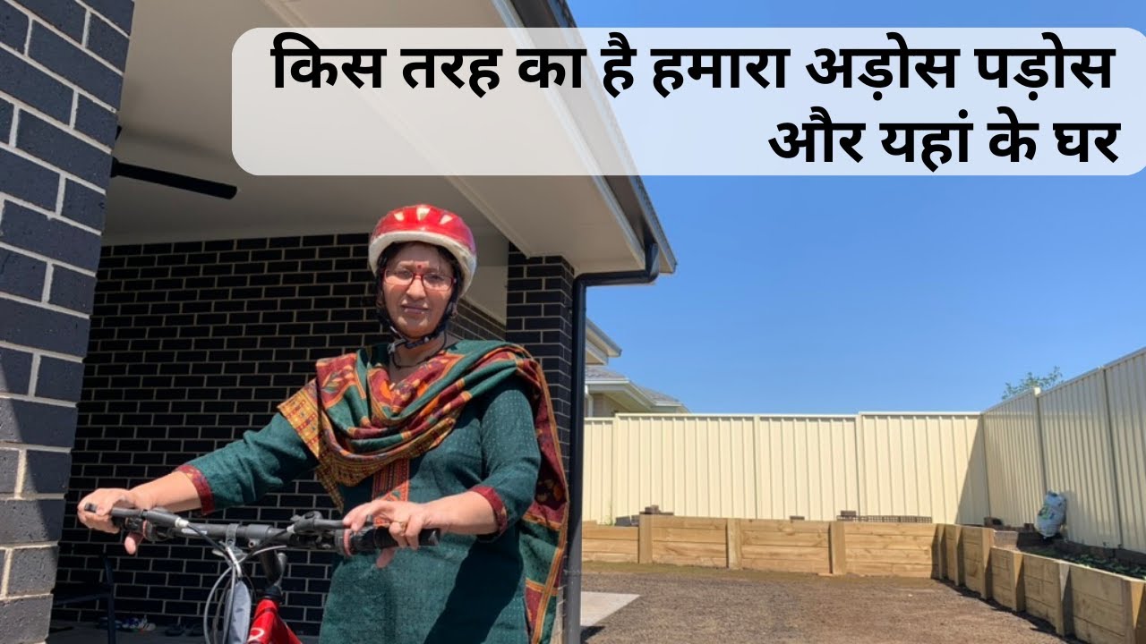 My Neighbourhood In Australia ऑस्ट्रेलिया में हमारा अड़ोस पड़ोस , घर और यहाँ का गली मोहल्ला आओ देखें