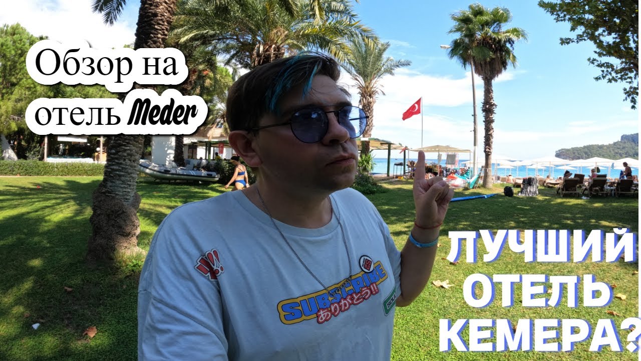 Честный обзор на отель Meder Resort 5* Кемер Анталия, Турция. Сентябрь 2024