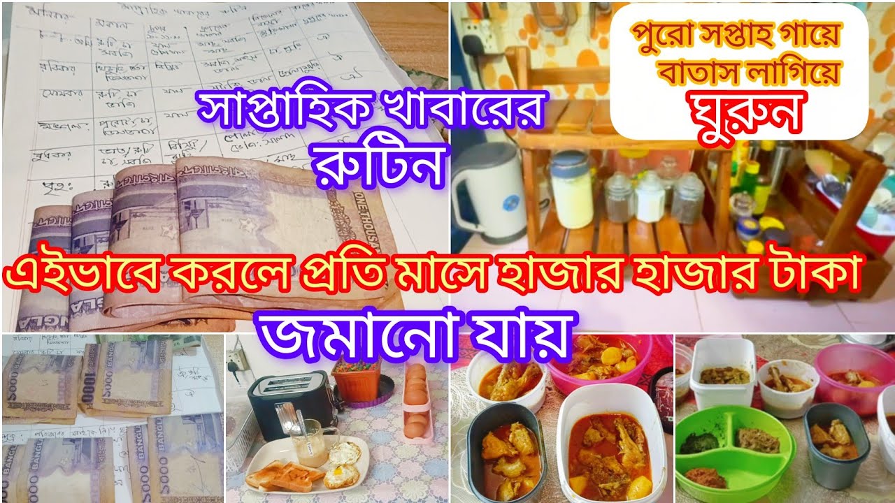 পুষ্টিগুণ ঠিক রেখে সকাল থেকে রাতের খাবার রুটিন। সাপ্তাহিক খাবারের খরচ এভাবে করলে সংসারখরচের টাকা সেভ