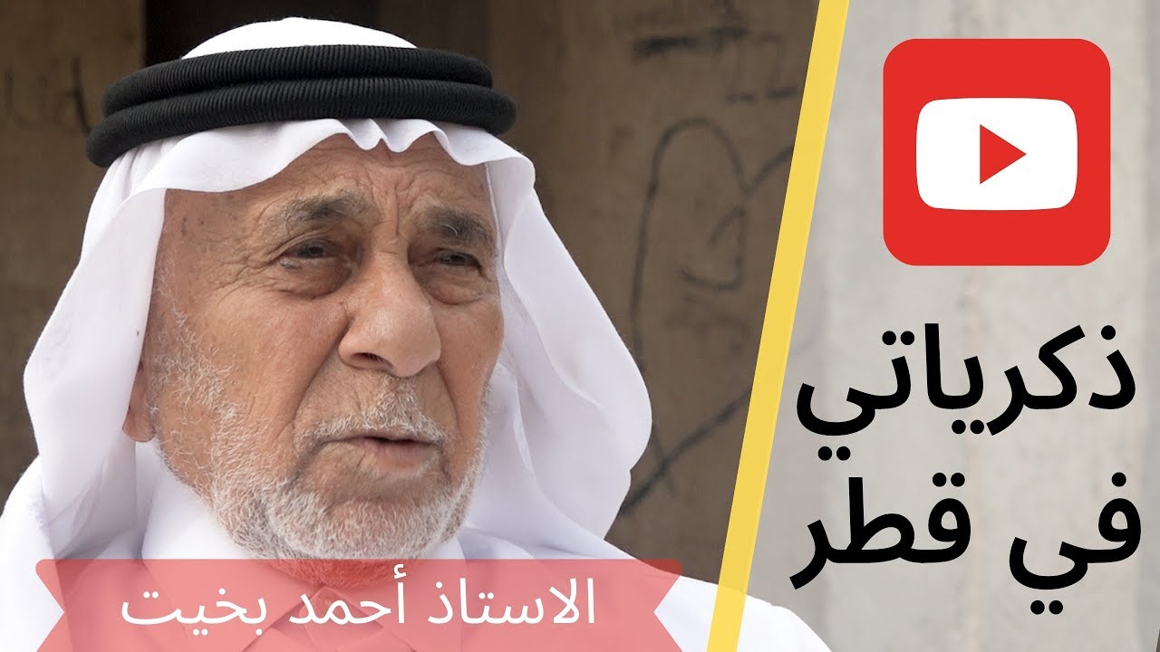 لقاء الآستاذ : أحمد بخيت - ذكرياتي في قطر - قرية العريش شمال قطر