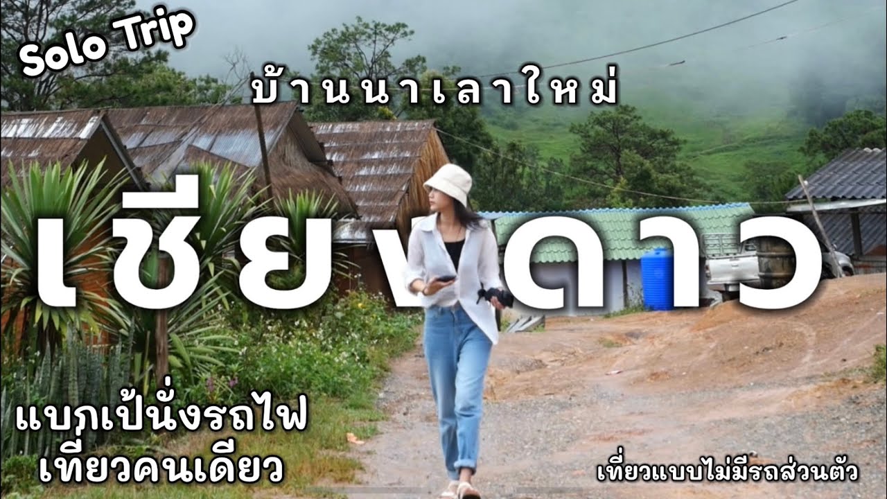 เที่ยวเชียงดาว หน้าฝน | แบกเป้นั่งรถไฟ เที่ยวคนเดียว แบบไม่มีรถส่วนตัว