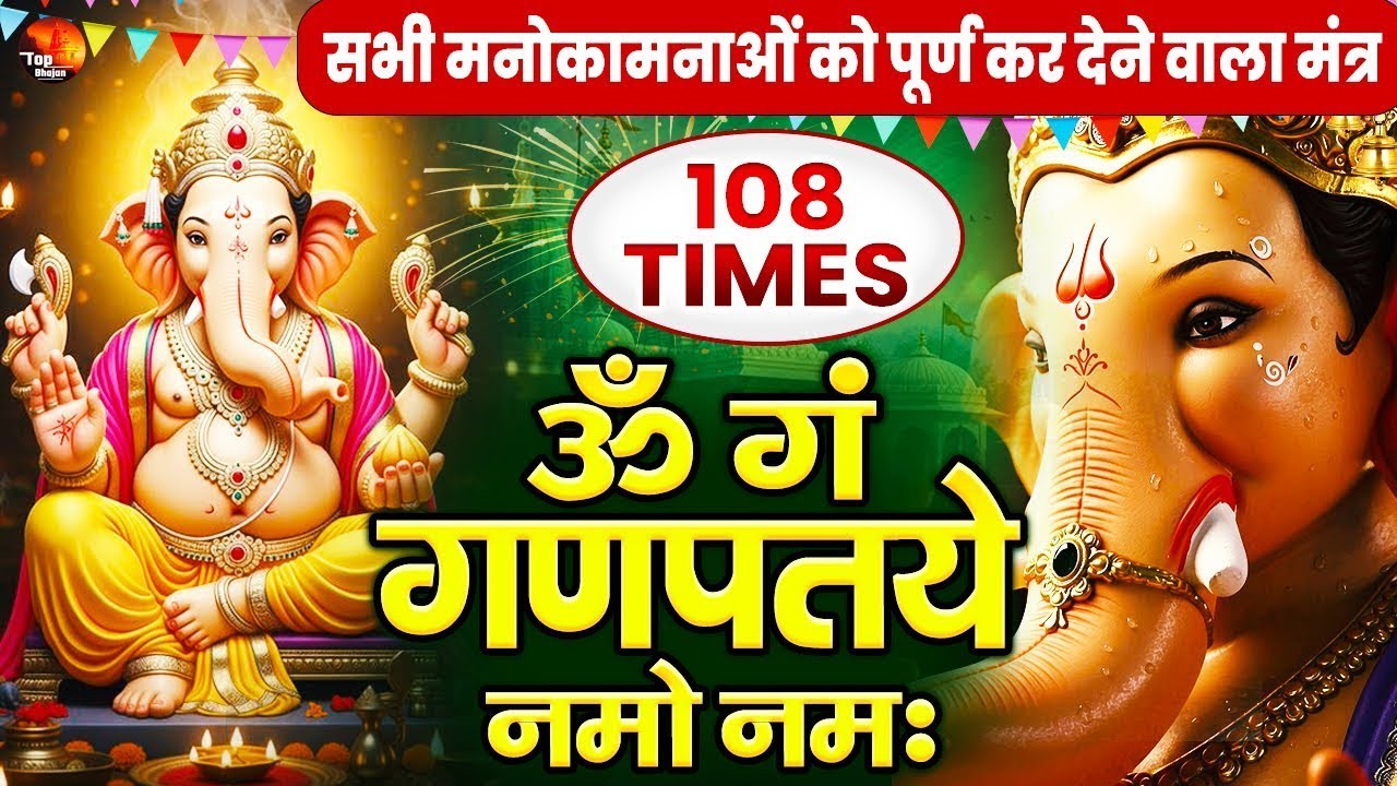 आज धन, समृद्धि और सुख के लिए इस शक्तिशाली मंत्र को सुनें | गणेश मंत्र 🙏✨ | Shree Ganesh Mantra