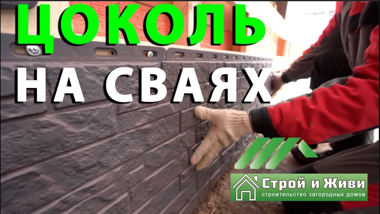 Отделка цоколя свайного фундамента. Как правильно смонтировать своими руками. 