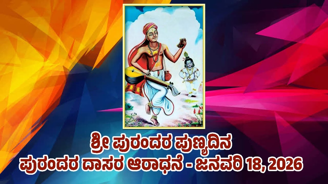 ಶ್ರೀ ಪುರಂದರ ಪುಣ್ಯದಿನ - ಪುರಂದರ ದಾಸರ ಆರಾಧನೆ - ಜನವರಿ 18, 2026