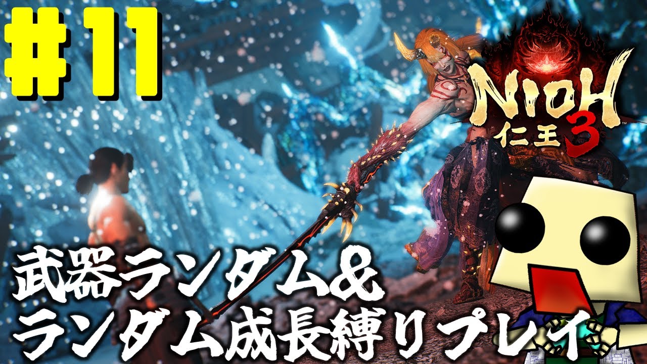[仁王３]武器ランダム＆ランダム成長縛りプレイ#11[ネタバレあり]