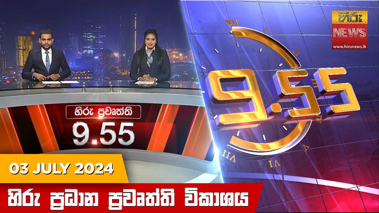 හිරු රාත්‍රී 9.55 ප්‍රධාන ප්‍රවෘත්ති විකාශය - Hiru TV NEWS 9:55 PM LIVE | 2024-07-03 |