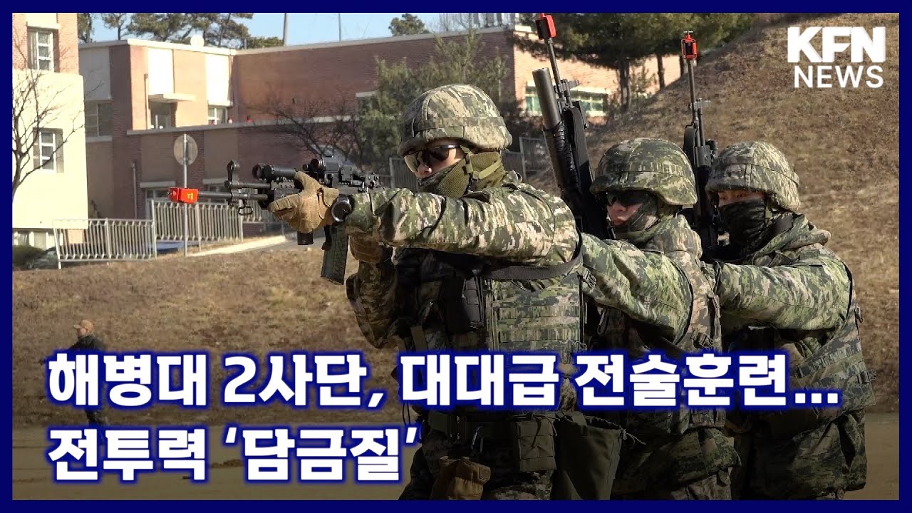 해병대 2사단, 대대급 전술훈련&hellip;전투력 &lsquo;담금질&rsquo; [국방홍보원 KFN뉴스]