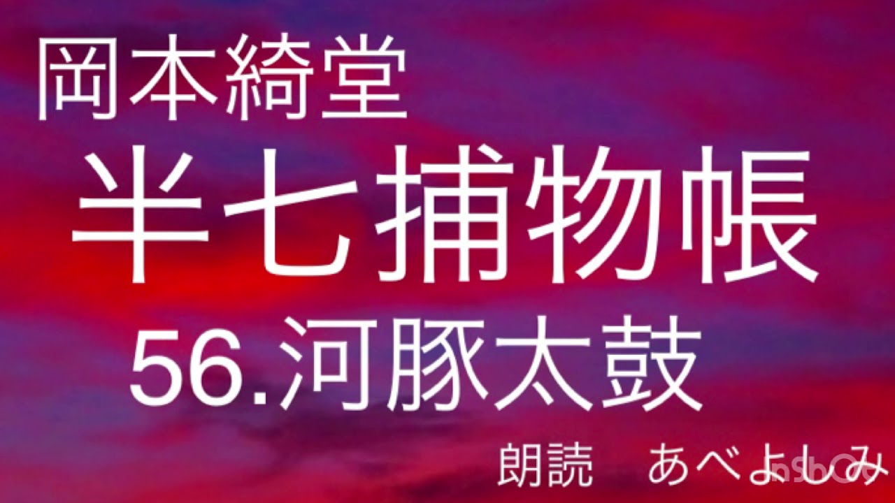 【朗読】岡本綺堂「半七捕物帳」56.河豚太鼓　　朗読・あべよしみ