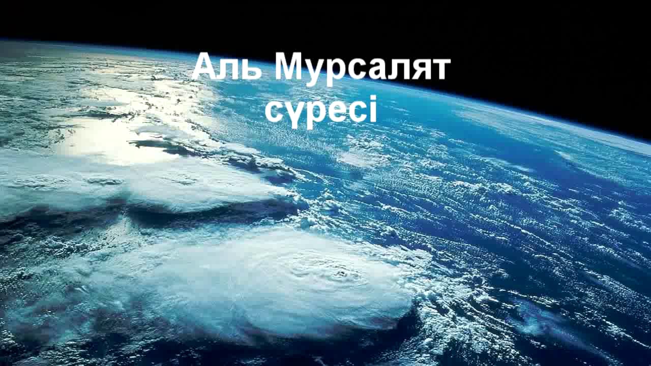 Мурсалят сүресі 4-дəріс/Ерлан Ақатаев