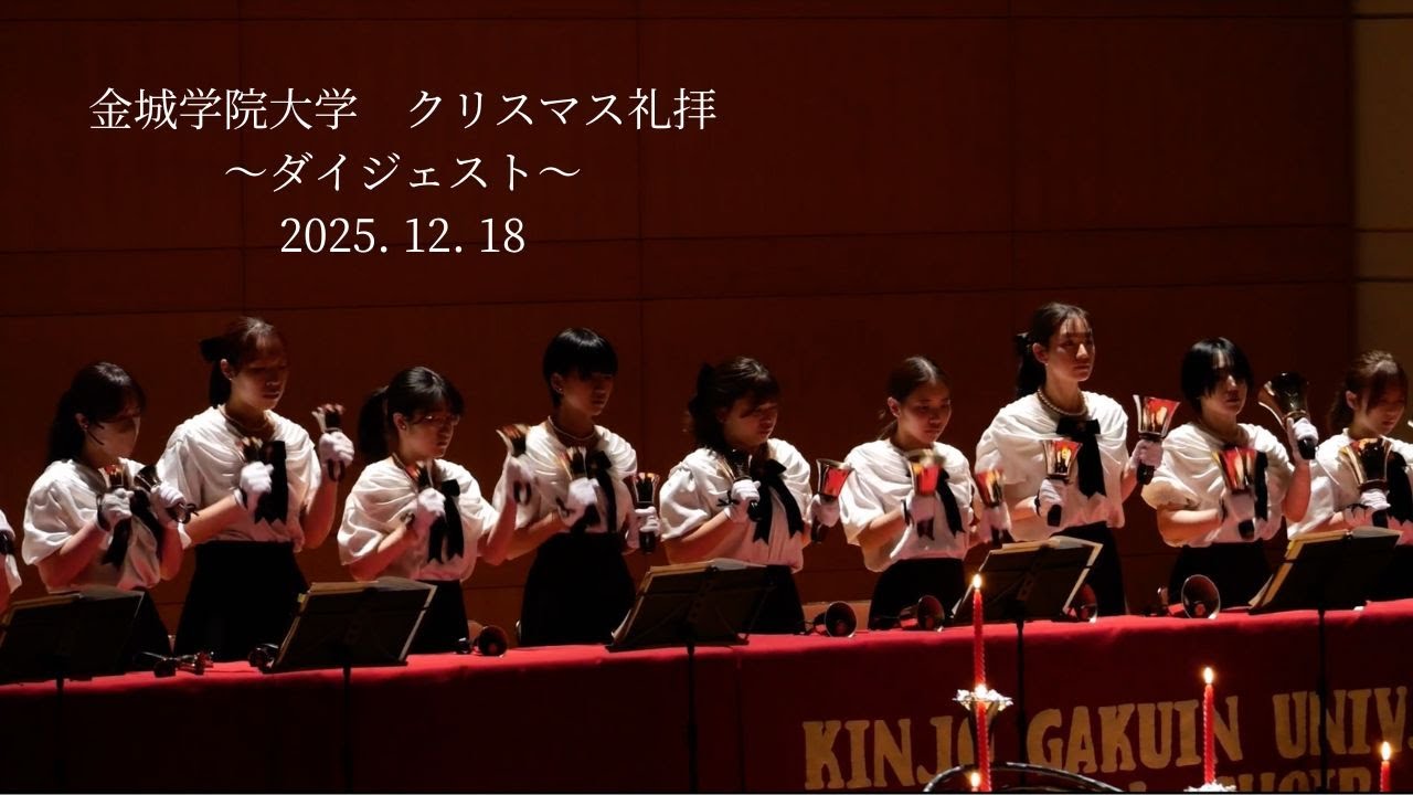 2025 クリスマス礼拝（ダイジェスト）