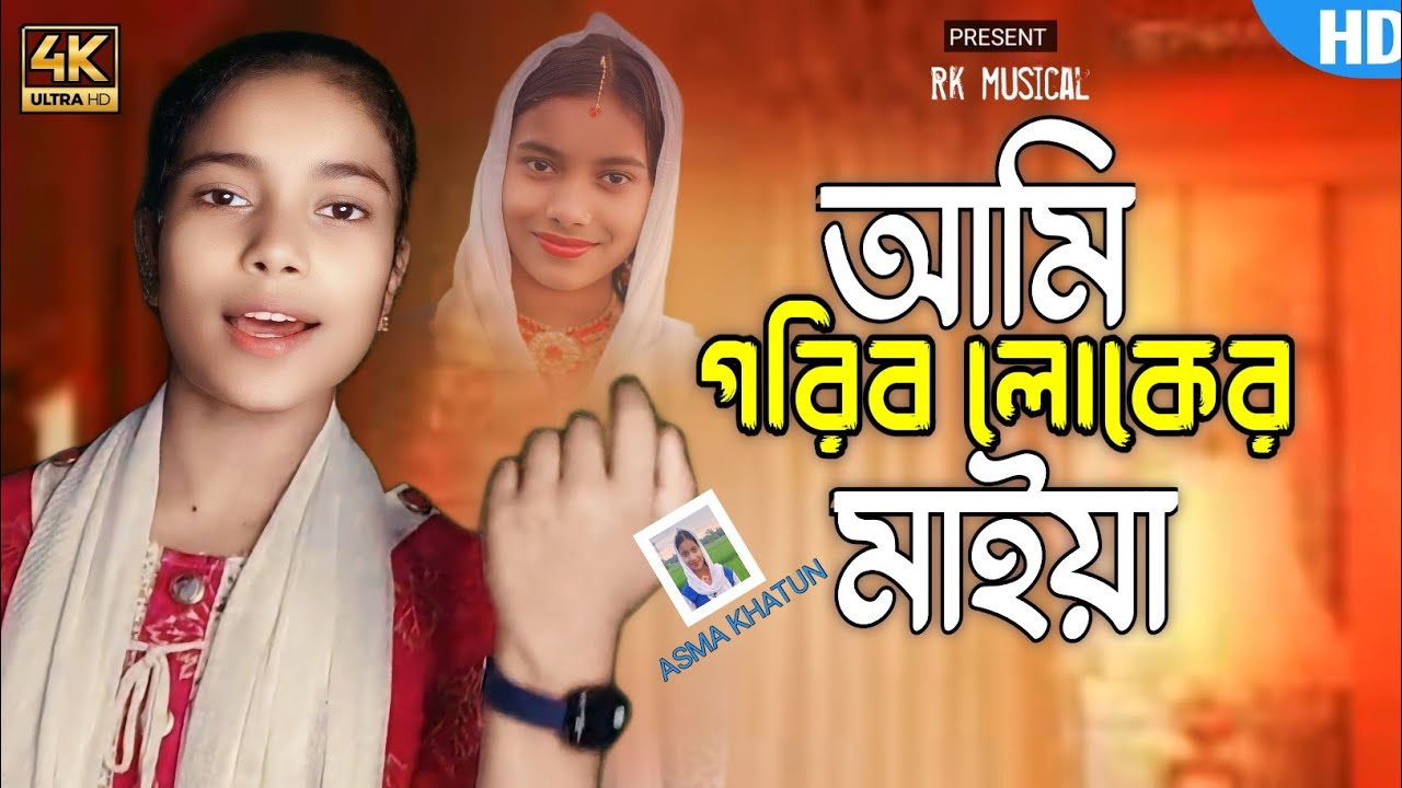 আমি গরিব লোকের মাইয়া ।Ami gorib loker maiya।Singer Asma khatun Official song