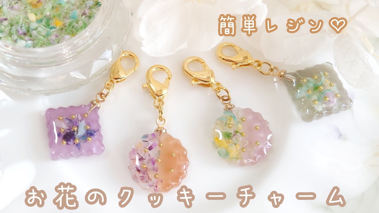 【レジン初心者さん】簡単！お花のクッキーチャーム作り方🍪🧡