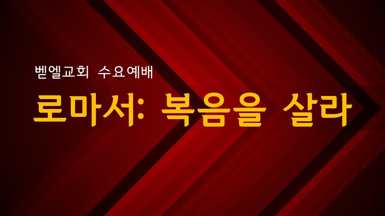 로마서: 복음을 살라 (25) 너희도 서로 받으라 | 박민재 목사 [벧엘교회 수요예배] 01.21.2026