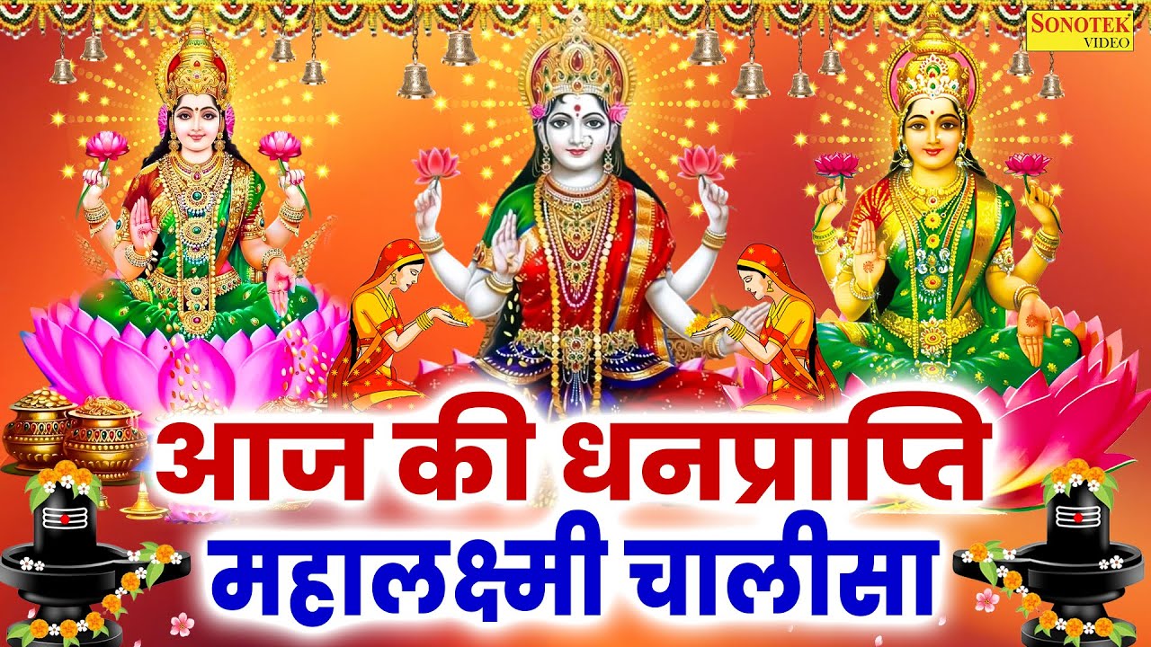 Liveमहालक्ष्मी चालीसा :- आज के दिन लक्ष्मी चालीसा Lakshmi Chalisa सुनने से सभी मनोकामनाएं पूर्ण होती