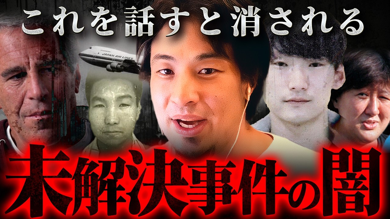 ※八田與一はもう日本にいない※『エプスタイン事件』『エリサラム事件』『日航機墜落事故』『青酸カレー事件』未解決事件の闇【 切り抜き 思考 論破 kirinuki きりぬき hiroyuki 】