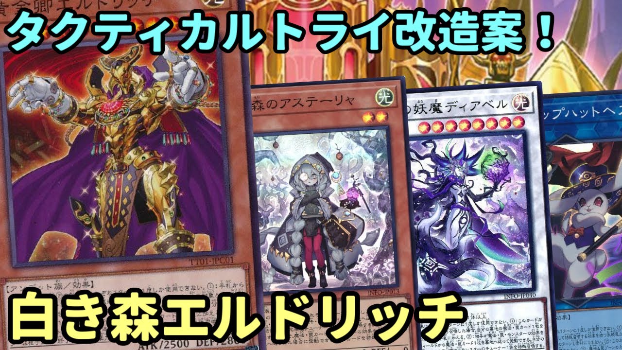 【#遊戯王】TACTICAL-TRY DECK改造！魔法罠コストを上手く使い長くリソースを残し続ける『白き森エルドリッチ』紹介します！