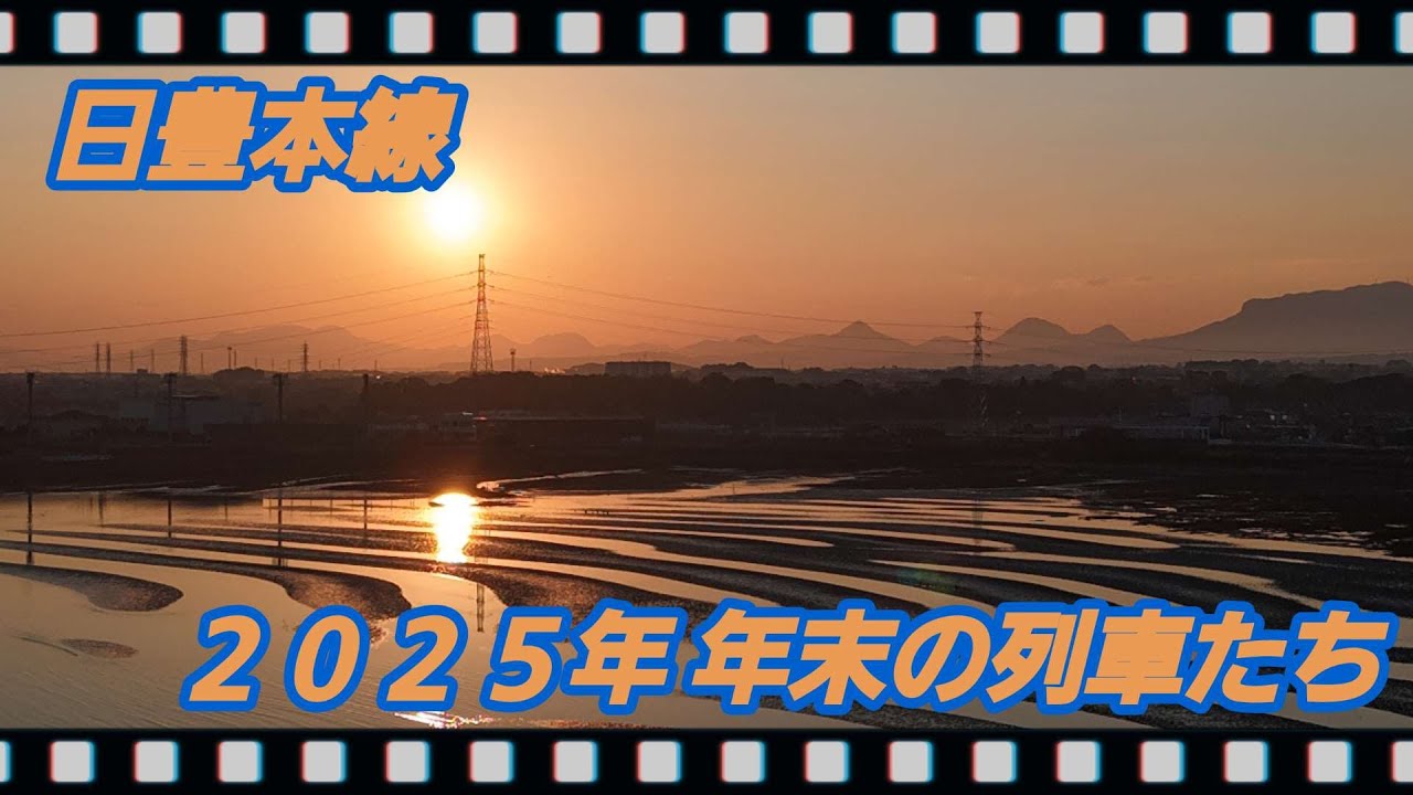 【鉄道空撮】日豊本線 年末の列車たち
