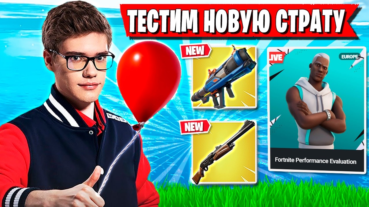 TOOSE ТЕСТИТ ОБНОВУ И НОВУЮ СТРАТУ НА ТУРНИРЕ ФОРТНАЙТ. ТУЗ, PALOCHKA PERFORMANCE CUP FORTNITE