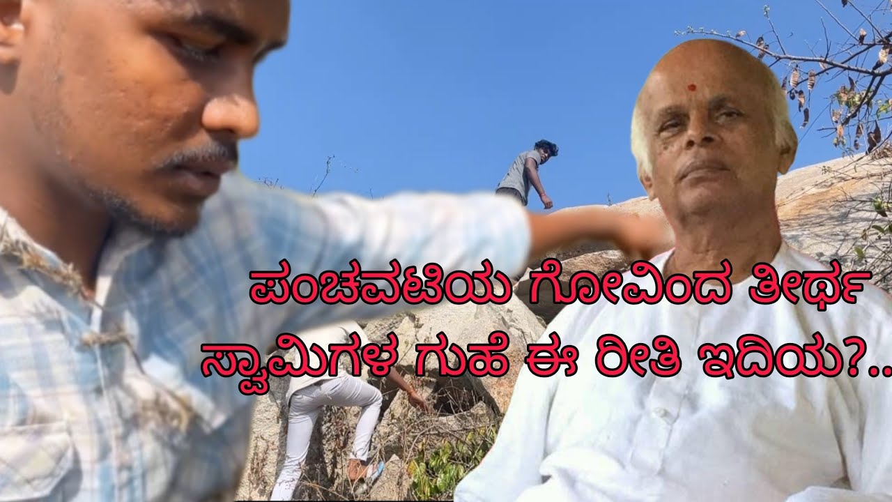 ಪಂಚವಟಿಯ ಗೋವಿಂದ ತೀರ್ಥ ಸ್ವಾಮಿಗಳ ಗುಹೆ ಇಲ್ಲಿ ಇದೆ.....ಯಾವ ದಾರಿಯಲ್ಲಿ ಹೋಗಬೇಕು ಎಂದು ಈ ವಿಡಿಯೋದಲ್ಲಿ ಇದೆ.