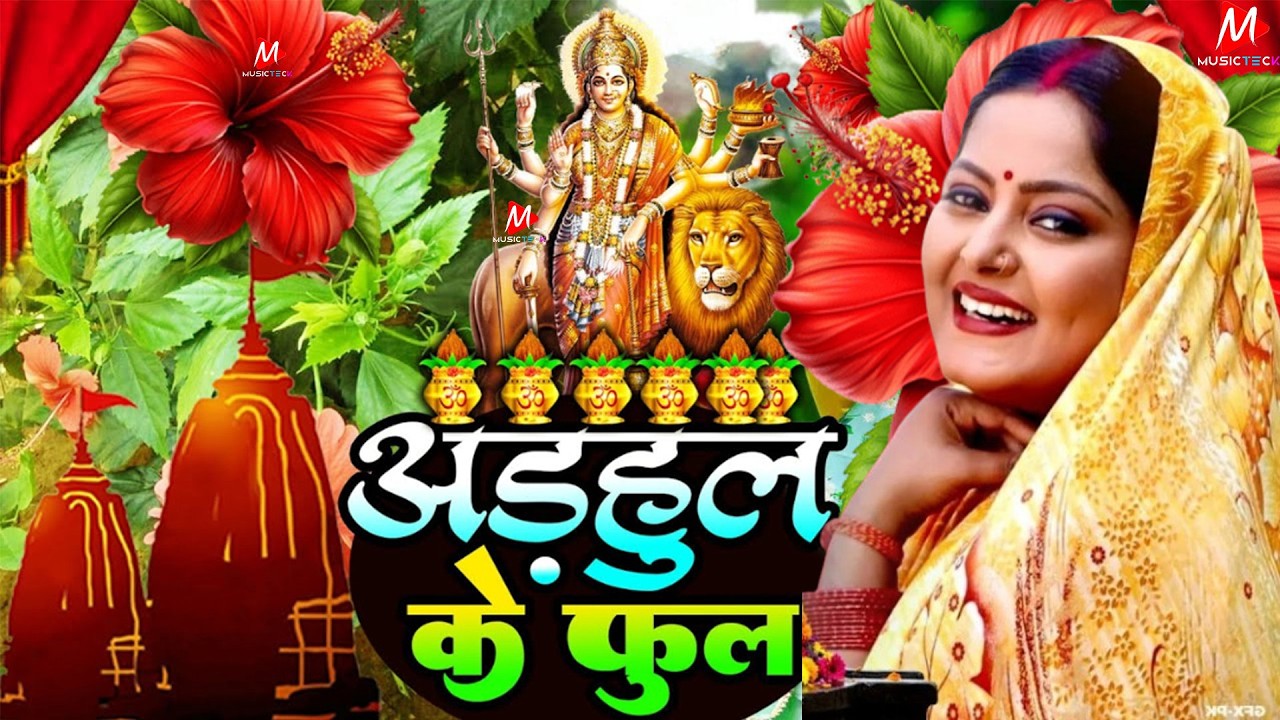 सुबह का स्पॆशल गीत 🥀🌺| Navratri Bhakti Song 2025 | Bhojpuri Devi Geet | Bhakti Gana | Mata Bhajan