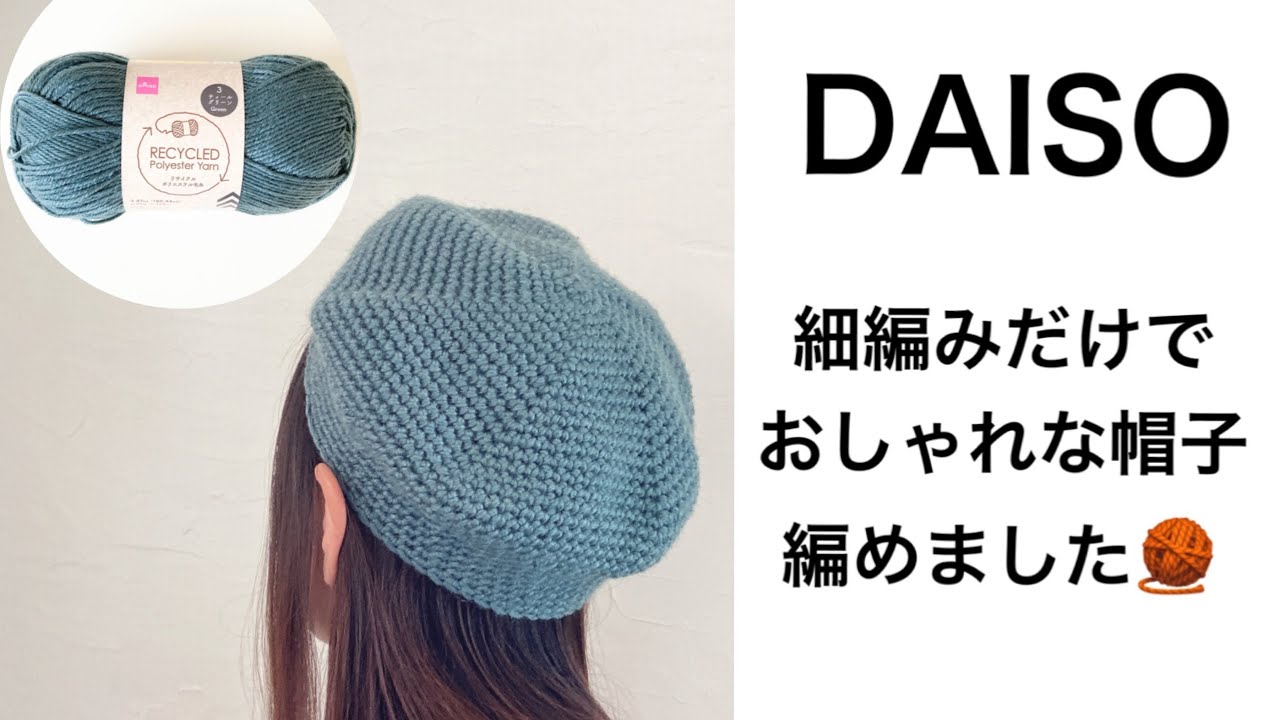【材料費200円】ダイソーの毛糸で編むベレー帽