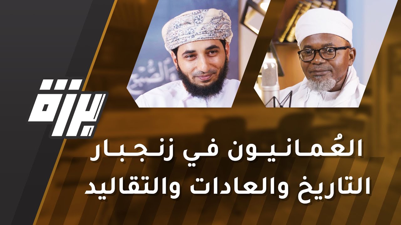#34 العمانيون في زنجبار - التاريخ والعادات والتقاليد | شعبان البطاشي | بودكاست برزة