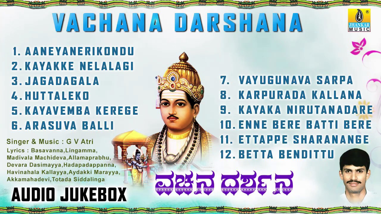 ವಚನ ದರ್ಶನ-Vachana Darshana l Vachana I G V Atri