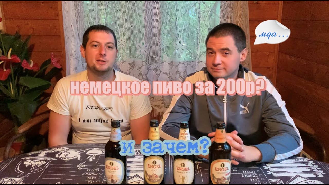 Engel - Дорогое пиво. Пробуем , думаем...