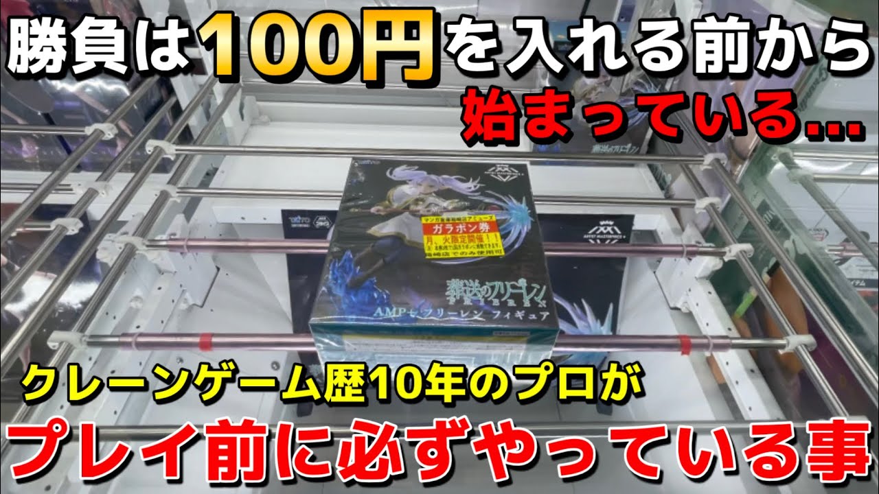 これを覚えるだけでクレーンゲームが一気に上達します！技術よりも大事なことを歴10年のプロが徹底解説【永久保存版】【UFOキャッチャー】
