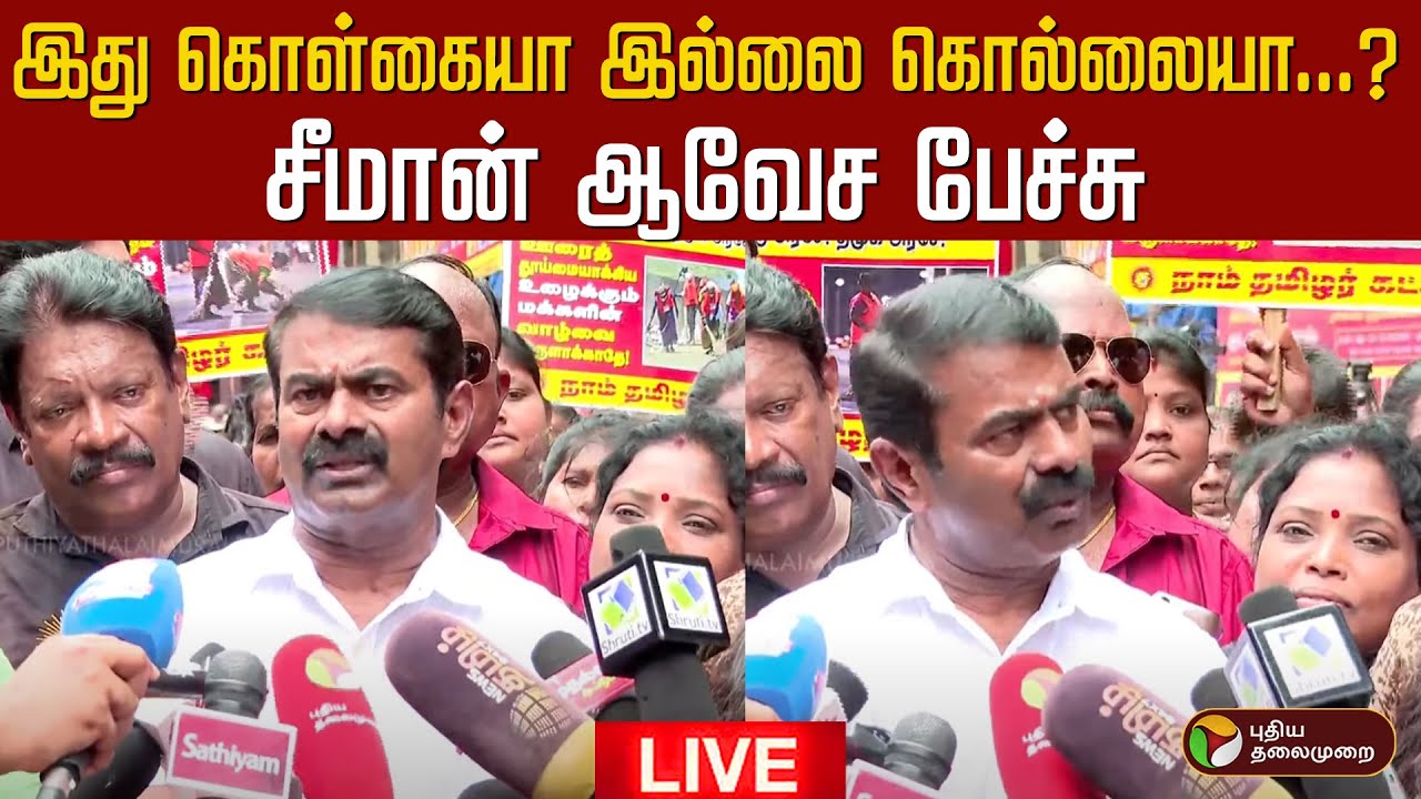 🔴LIVE NTK Seeman Speech | இது கொள்கையா இல்லை கொல்லையா...? - சீமான் ஆவேச பேச்சு | Sanitary Workers