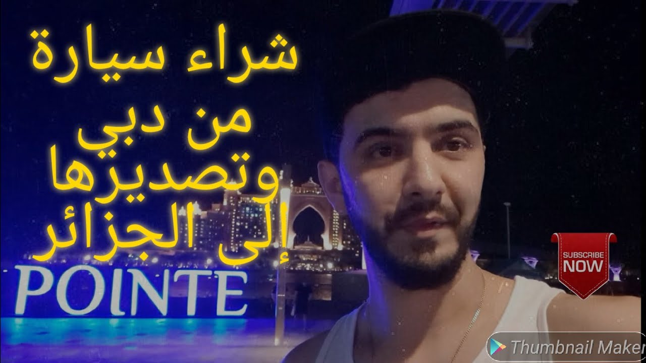 شراء السيارات من دبي بغرض تصديرها إلى الجزائر