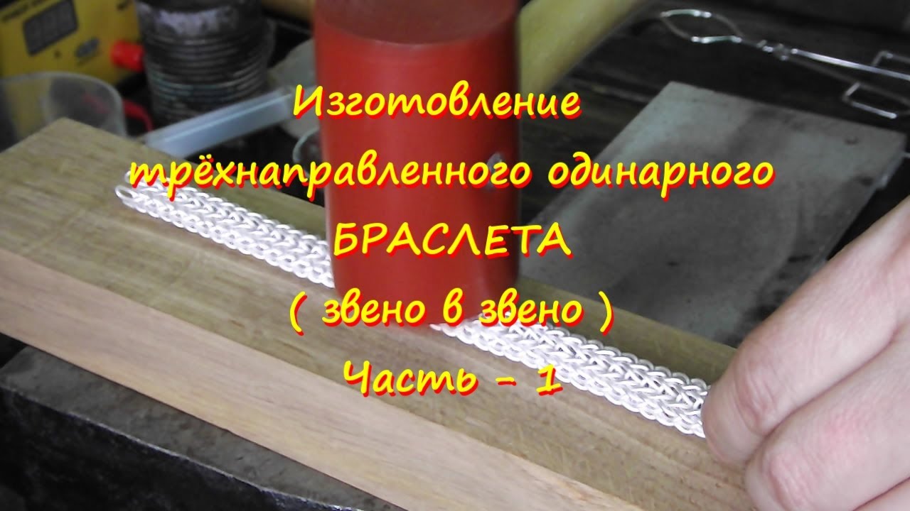 Изготовление трёхнаправленного одинарного браслета ( звено в звено ). Часть первая..