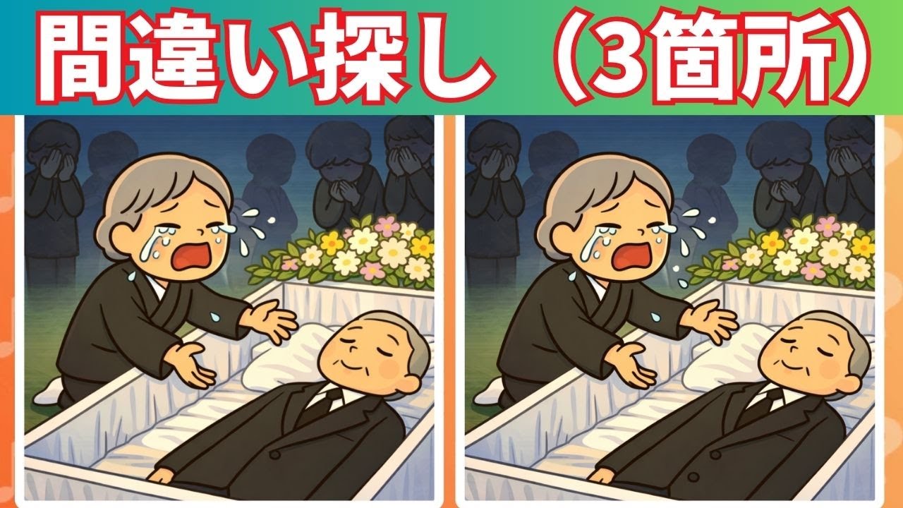 3つの間違いを探す｜間違い探し｜脳を鍛える｜専門家が語る｜このゲームに参加すると脳が20年若返る #10
