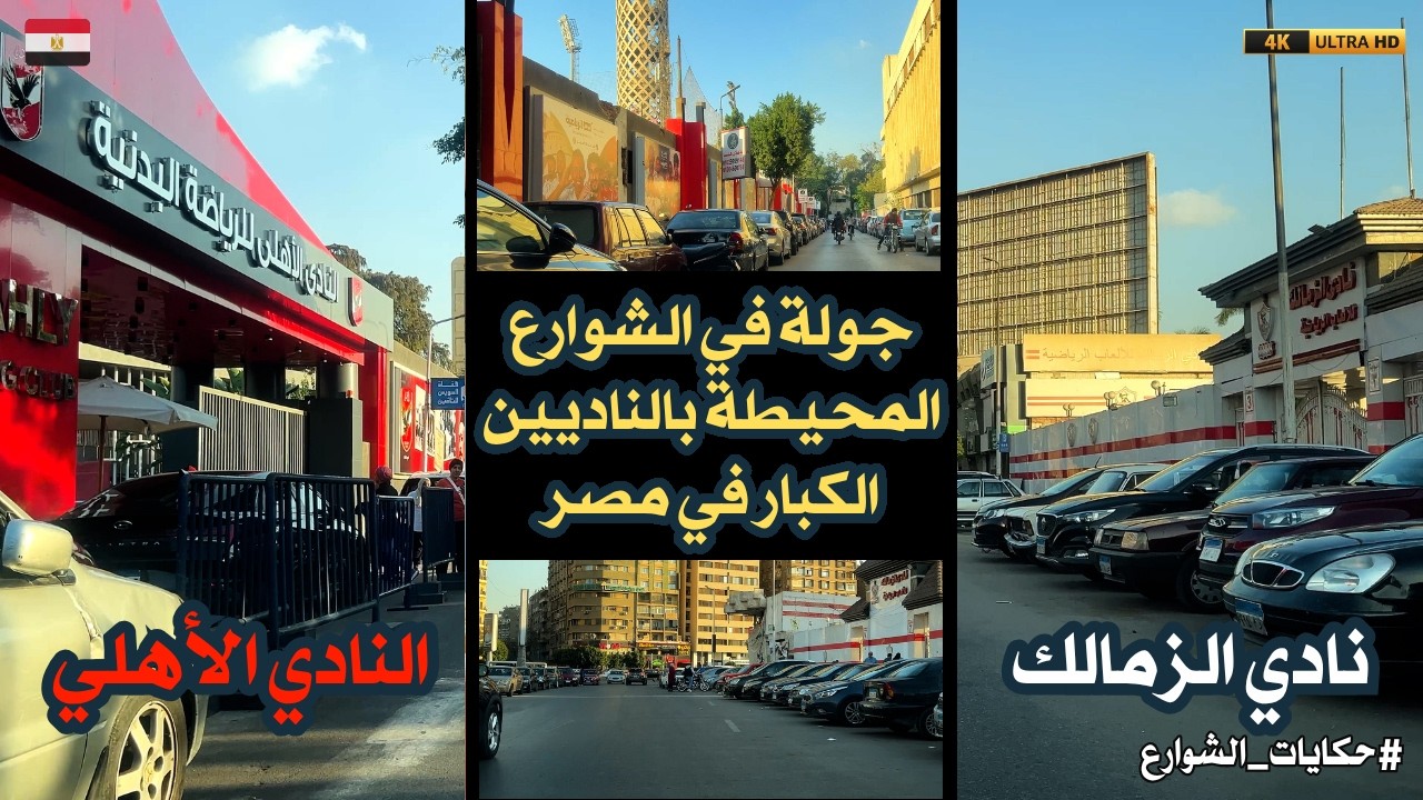 النادي الاهلى|نادي الزمالك|جولة فريدة فى الشوارع المحيطة بأشهر ناديين  فى مصر|اهلاوي زملكاوى حتستمتع