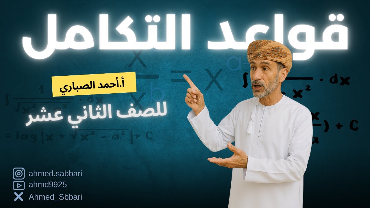 حجوم الأجسام الدورانية مع استاذ آحمد الصباري للصف الثاني عشر /الفصل الثاني