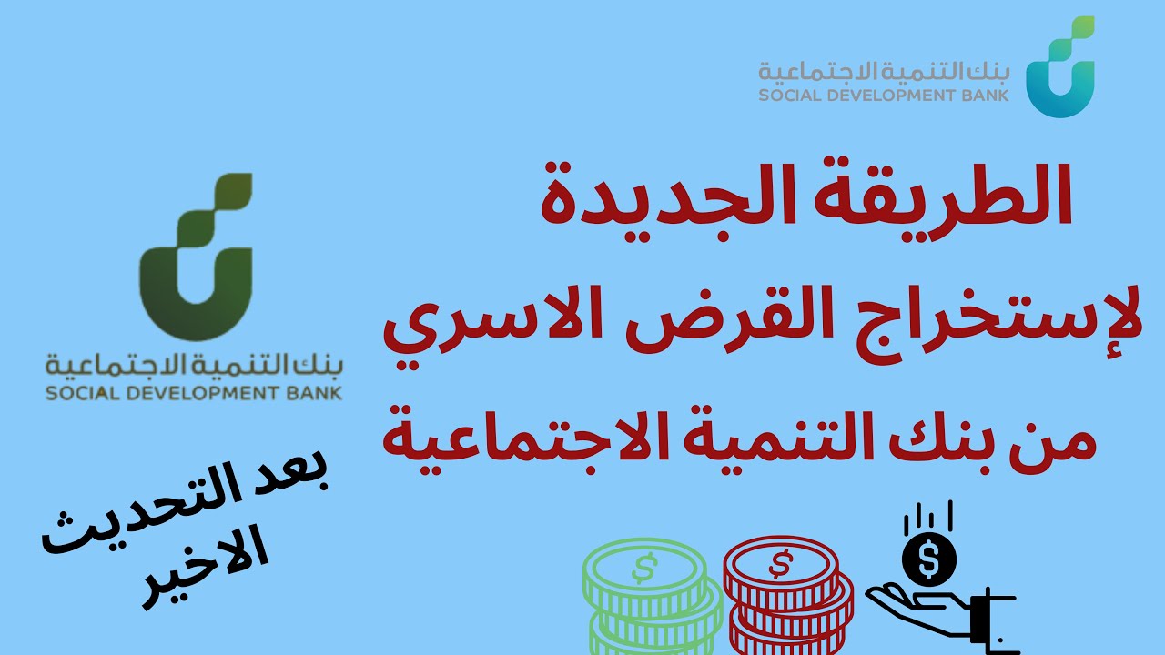 طريقة التقديم على قرض الاسرة في بنك التنمية الاجتماعية بعد التحديثات الأخيرة | شروط القرض | 1446